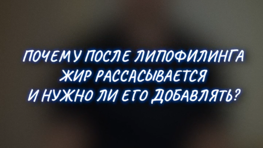 Почему после липофилинга жир рассасывается и нужно ли его добавлять
