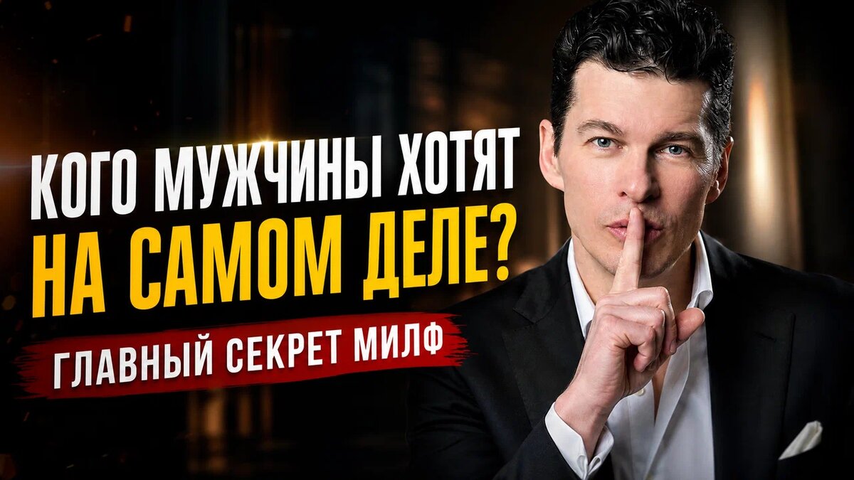 Кого мужчины хотят на самом деле