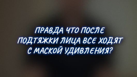 Правда что после подтяжки лица все ходят с маской удивления