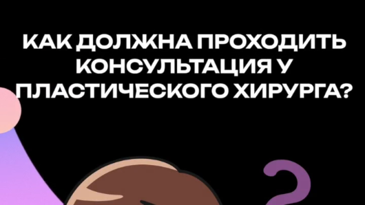 Как должна проходить консультация у пластического хирурга