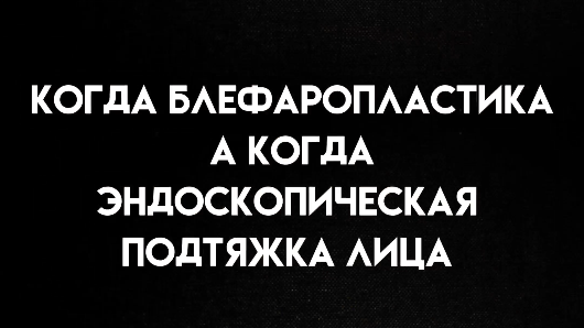 Чем отличается эндоскопическая подтяжка лица от пластики век?