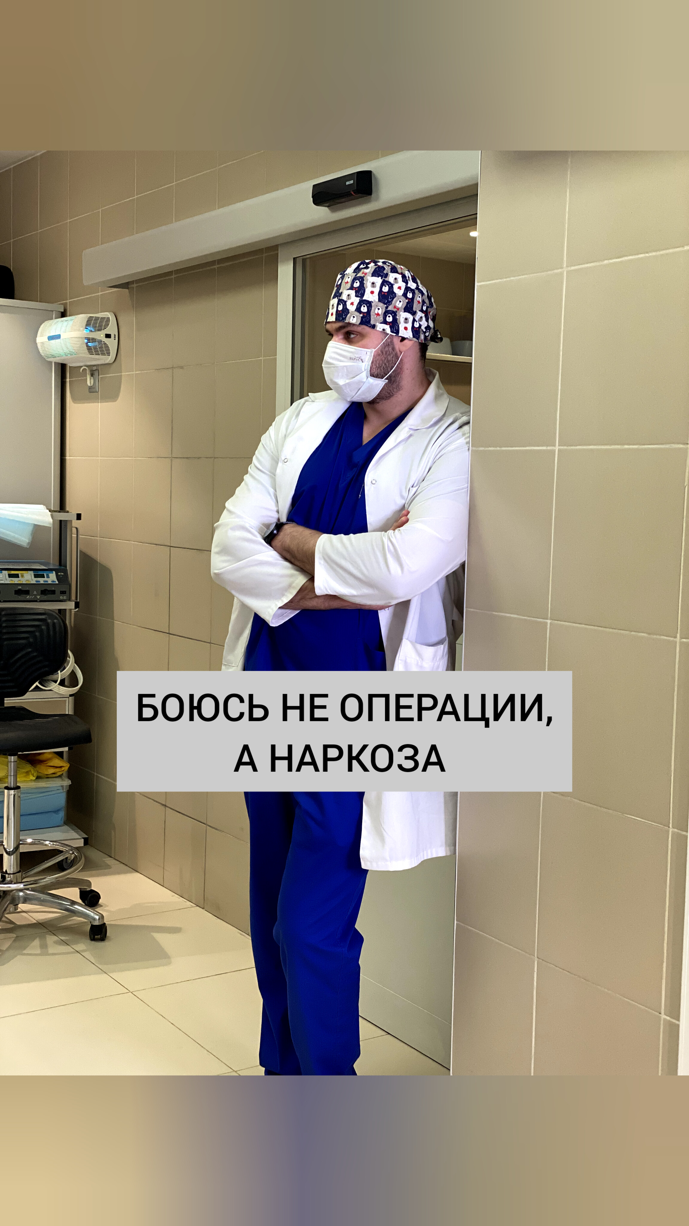 Боюсь не операции, а наркоза!