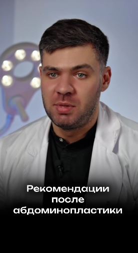 Правильные рекомендации после абдоминопластики помогают ускорить восстановление, уменьшить отёки и сохранить ровный, подтянутый живот.