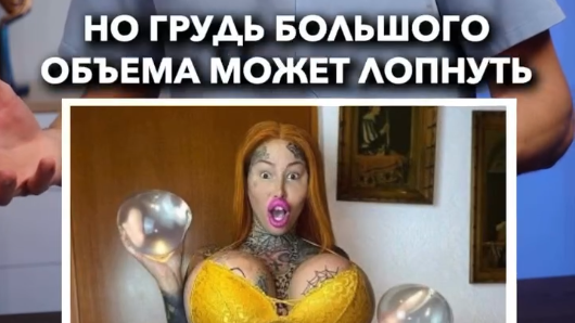 Почему грудь большого объёма может лопнуть