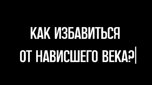 Пластика век помогает значительно освежить лицо, придать отдохнувший вид, убрать возрастные изменения век, избавиться от «уставших» глаз и «мешков» под глазами. 
