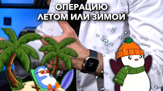 Оптом или зимой: когда лучше делать пластическую операцию? 