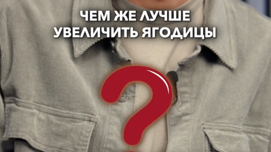 Липофилин или имплантаты в ягодицы