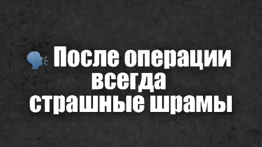 После операции всегда страшные швы?
