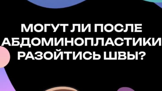 Могут ли разойтись швы после абдоминопластики?