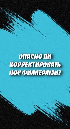 Опасность коррекции филлерами