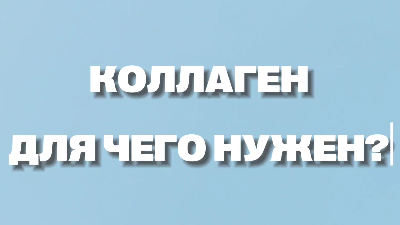 Сегодня поговорим о коллагене, как принимать, и какой именно.