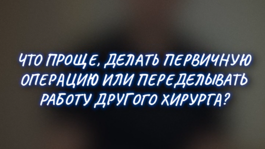 Что проще делать или переделывать операцию