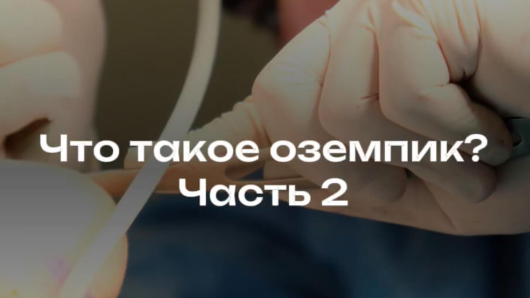 Действительно ли Оземпик поможет сбросить лишний вес? 