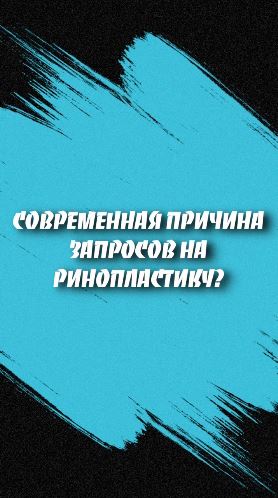 Современная причина запросов на Ринопластику?