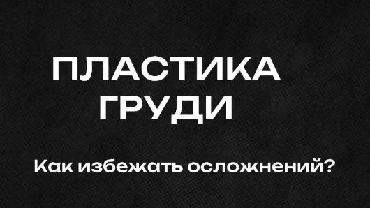 Как избежать осложнение и получить идеальный результат после пластики груди?