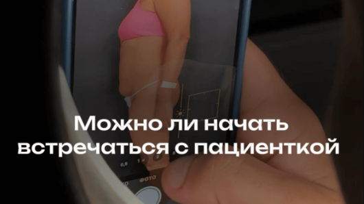 Можно ли начать встречаться с пациенткой