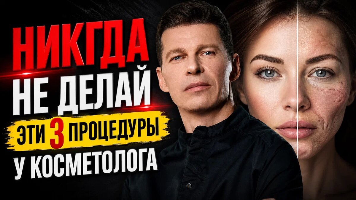 Никогда не делай эти 3 процедуры у косметолога