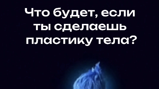 Изменится ли жизнь после пластики тела?