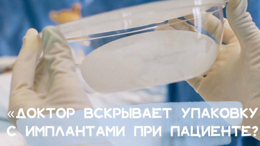 Доктор вскрывает упаковку с имплантами при пациенте?