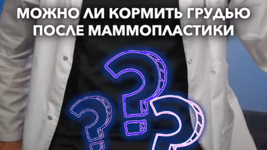 Беременность и установка импланта. Можно ли кормить грудью после маммопластики?