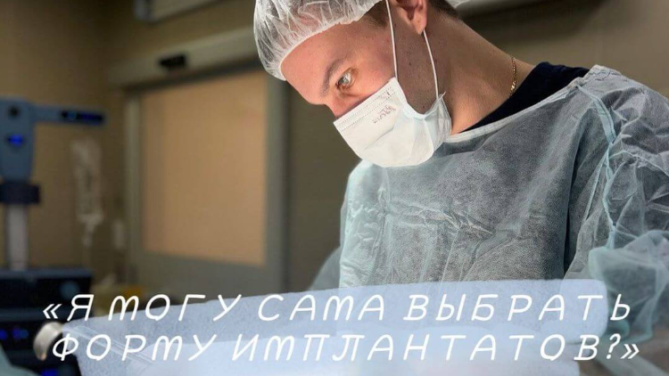 Я могу сама определиться, какая форма имплантов мне подойдет?