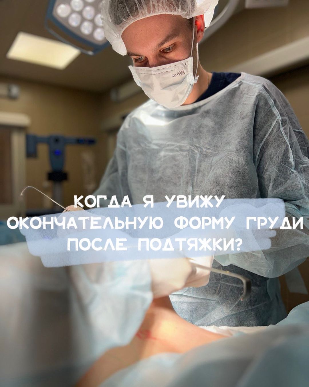 Когда можно будет увидеть окончательную форму груди после подтяжки?