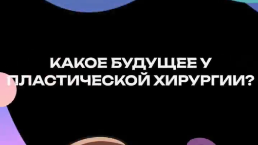 Какое будущее у пластической хирургии?