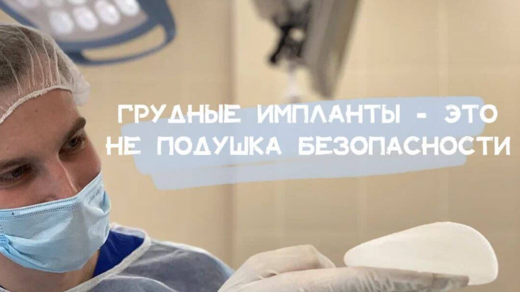 Грудные импланты — это  не подушка безопасности.