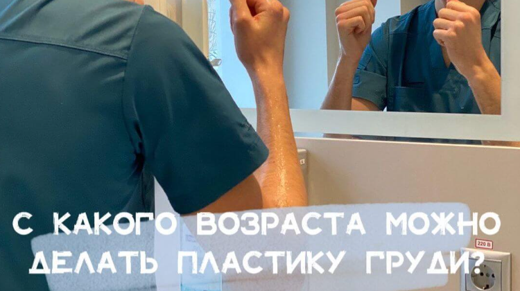 С какого возраста можно делать пластику груди?