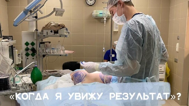 Когда я увижу результат?