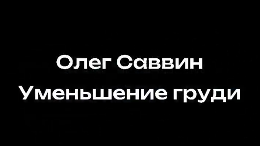 Уменьшение груди до третьего размера