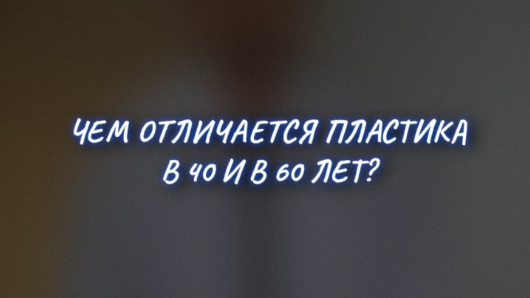 Чем отличается пластика в 40 и 60 лет
