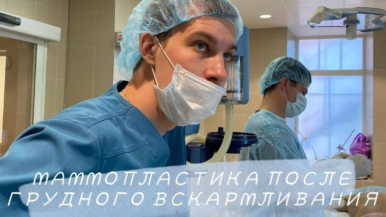 Через какое время после окончания ГВ можно идти на консультацию по пластике груди?