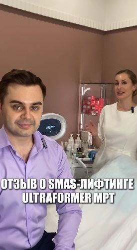 Отзыв пластического хирурга о безоперационном смас-лифтинге UltraFormer MPT
