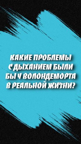 Какие проблемы с дыханием были бы у Воландеморта в реальной жизни?