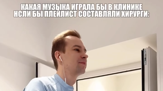 Какая музыка играла бы в клинике по версии хирургов
