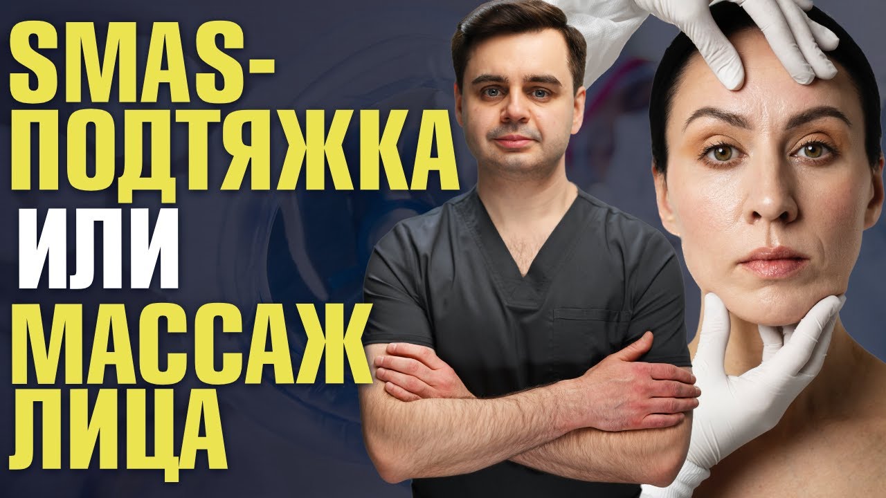 Сергей Золотов - фейс фитинг или смас подтяжка