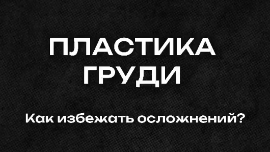 Как избежать осложнений и получить идеальный результат после пластики груди? Правило номер 4 - массаж и лимфодренаж.