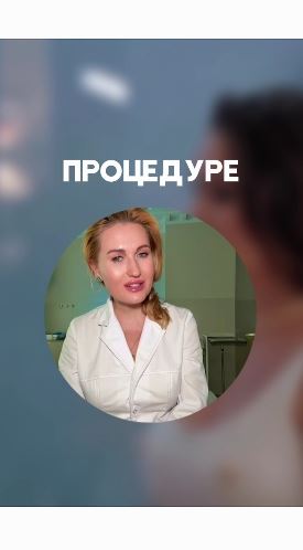 О какой процедуре рассказывает Ляйсан?