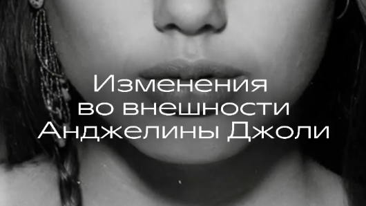 Изменения во внешности Анджелины Джоли.