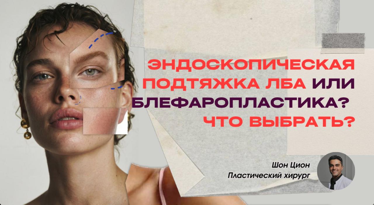 Как Выбрать Правильную Операцию для Омоложения Взгляда