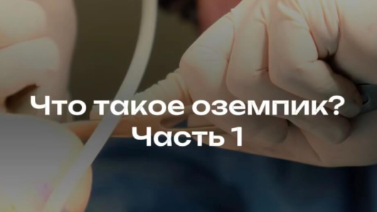 Действительно ли Оземпик поможет сбросить лишний вес?