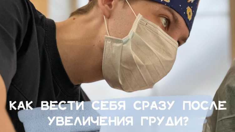 Как вести себя сразу после увеличения груди?