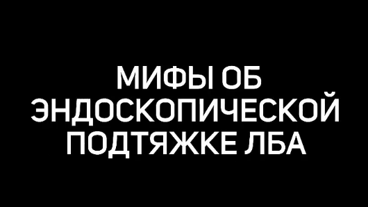 Топ 5 мифов об эндоскопической подтяжке лба.