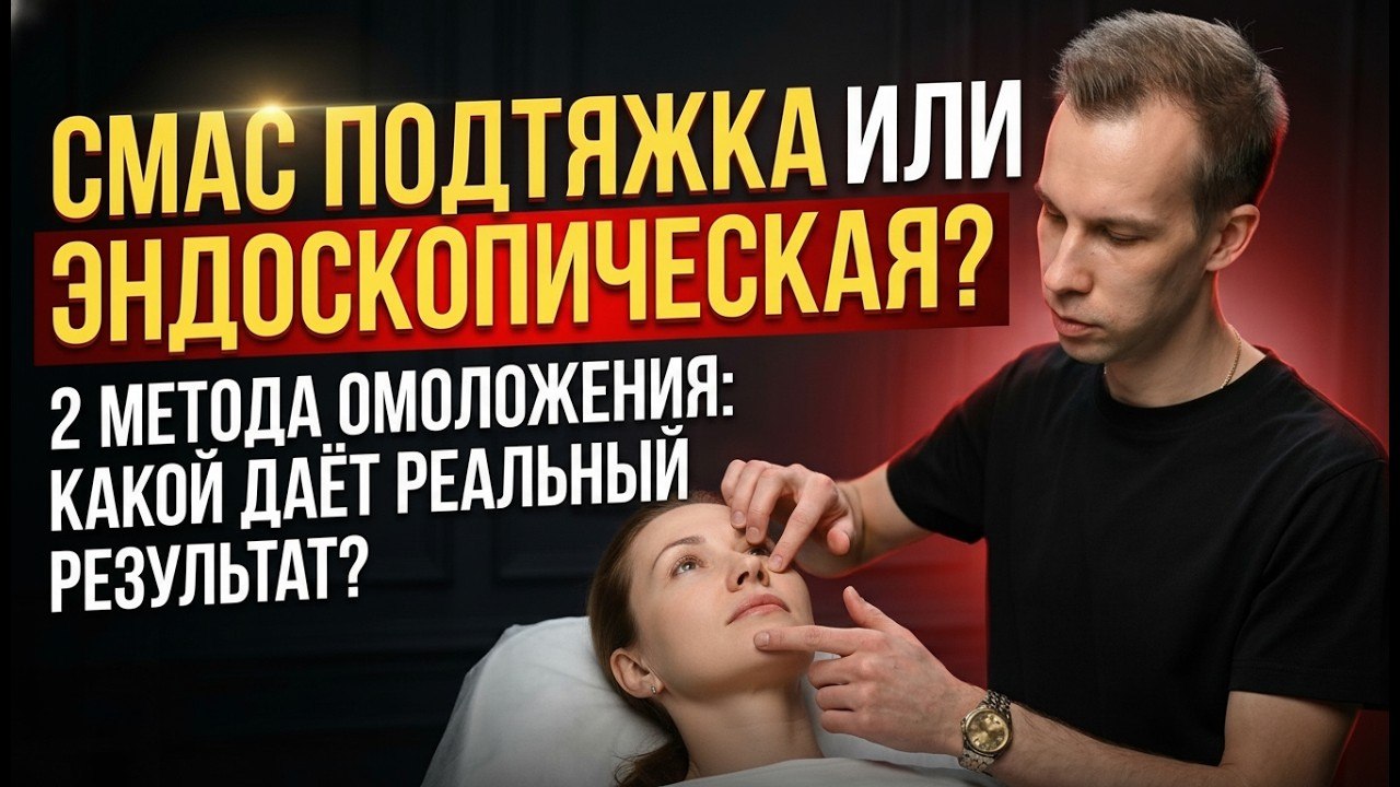  SMAS подтяжка или ЭНДОСКОПИЧЕСКАЯ? Что выбрать, чтобы не пожалеть?