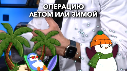 Делать операцию летом или зимой
