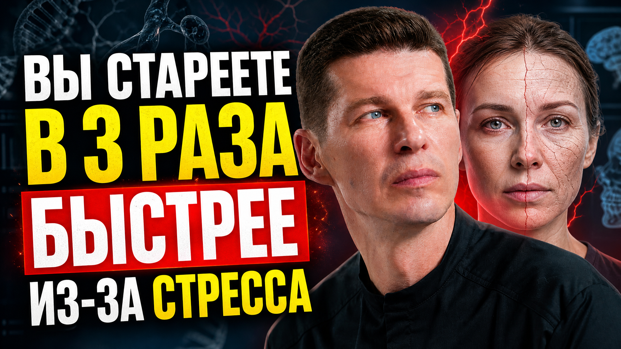 Вы стареете в 3 раза быстрее из-за стресса