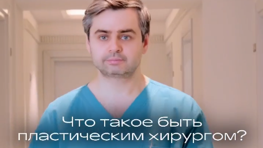 Что значит быть пластическим хирургом!