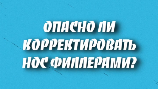 Опасность коррекции филлерами
