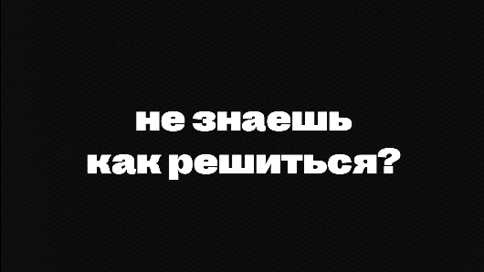 Не знаете как решиться на пластическую операцию?